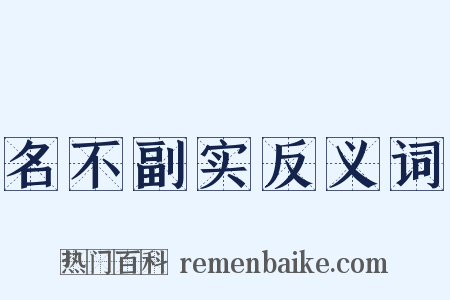 名不副实反义词是什么意思的图片